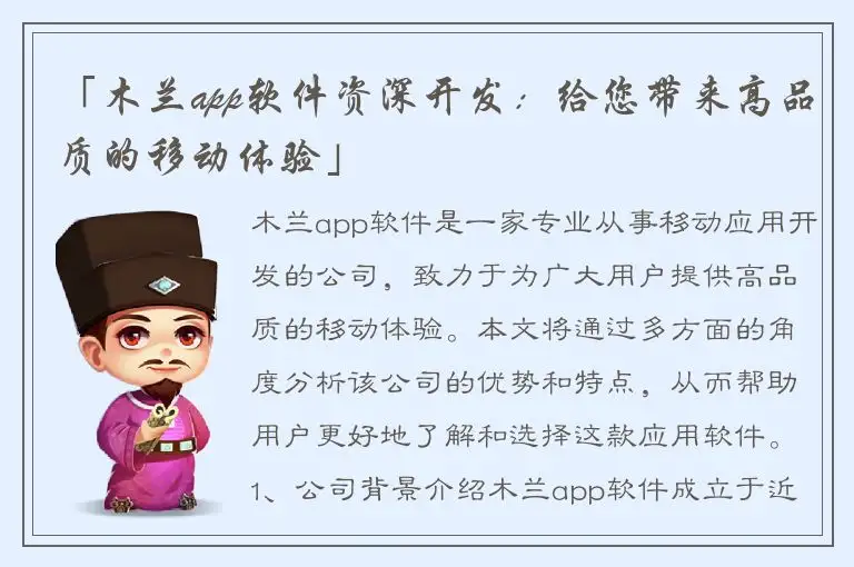 「木兰app软件资深开发：给您带来高品质的移动体验」