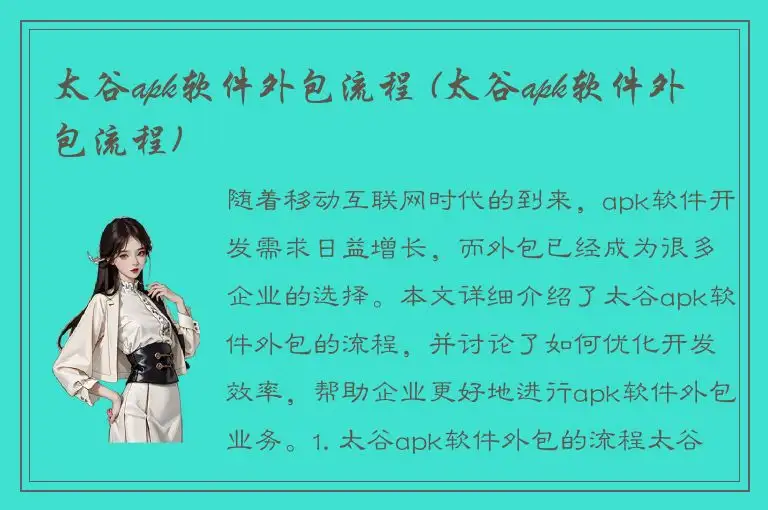 太谷apk软件外包流程 (太谷apk软件外包流程)