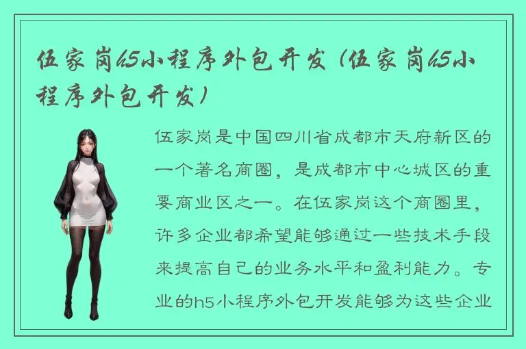 伍家岗h5小程序外包开发 (伍家岗h5小程序外包开发)