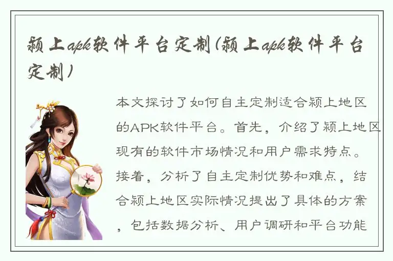 颍上apk软件平台定制(颍上apk软件平台定制)