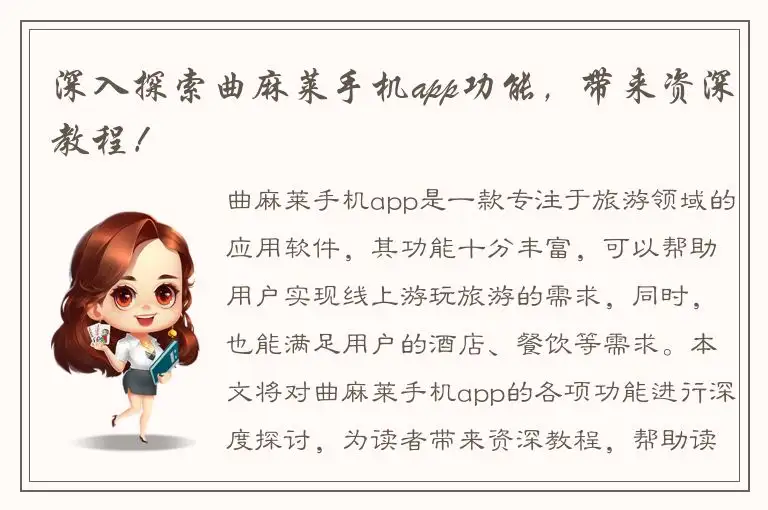 深入探索曲麻莱手机app功能，带来资深教程！