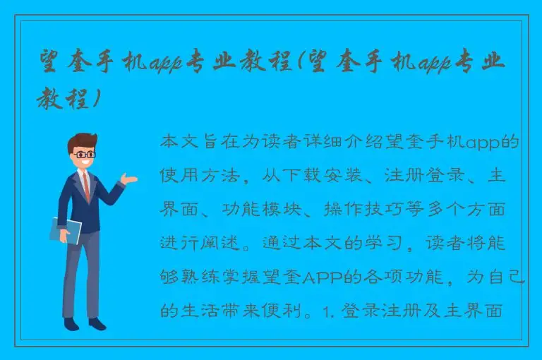 望奎手机app专业教程(望奎手机app专业教程)