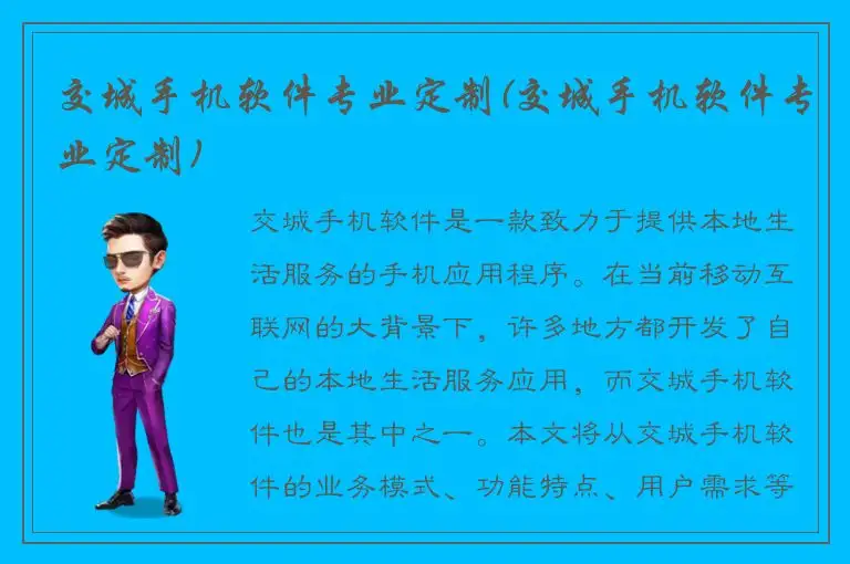 交城手机软件专业定制(交城手机软件专业定制)