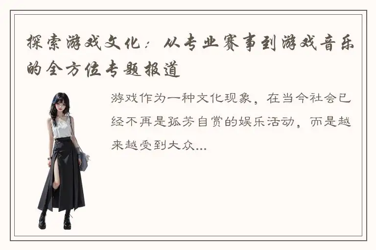 探索游戏文化：从专业赛事到游戏音乐的全方位专题报道