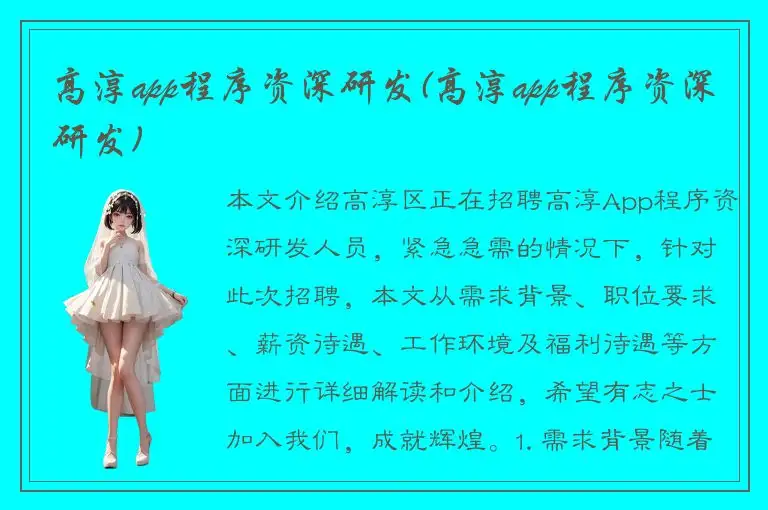 高淳app程序资深研发(高淳app程序资深研发)