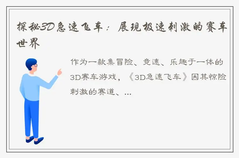 探秘3D急速飞车：展现极速刺激的赛车世界