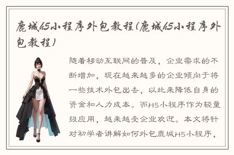 鹿城h5小程序外包教程(鹿城h5小程序外包教程)