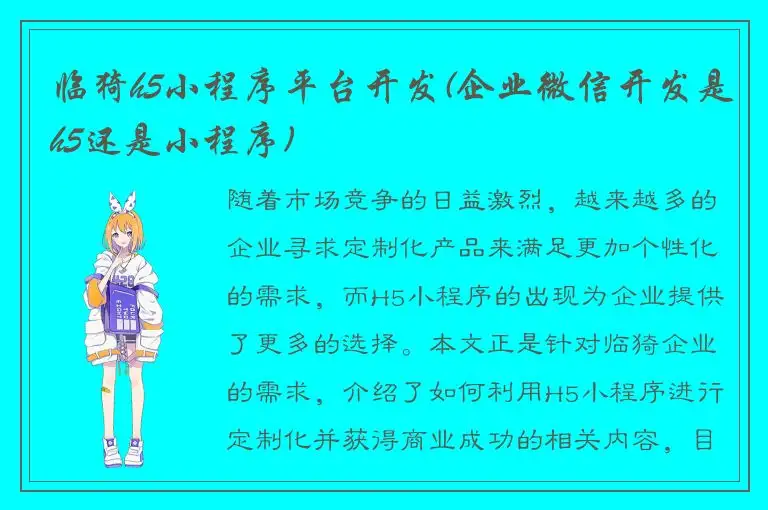 临猗h5小程序平台开发(企业微信开发是h5还是小程序)
