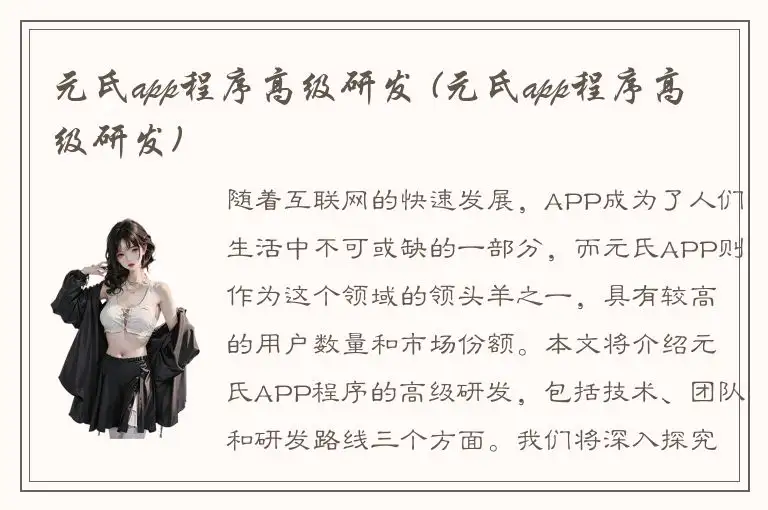 元氏app程序高级研发 (元氏app程序高级研发)