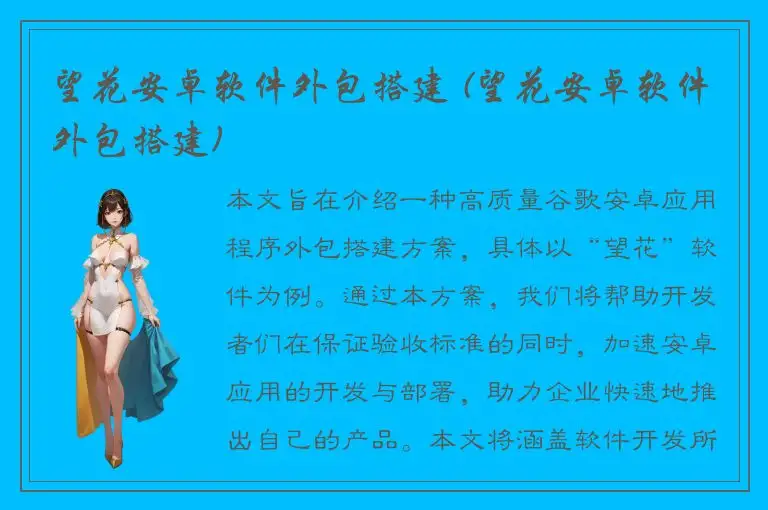望花安卓软件外包搭建 (望花安卓软件外包搭建)