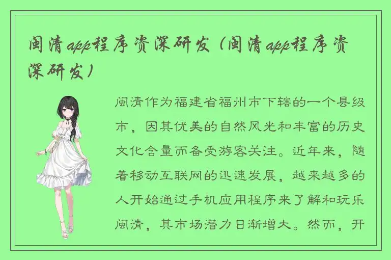 闽清app程序资深研发 (闽清app程序资深研发)