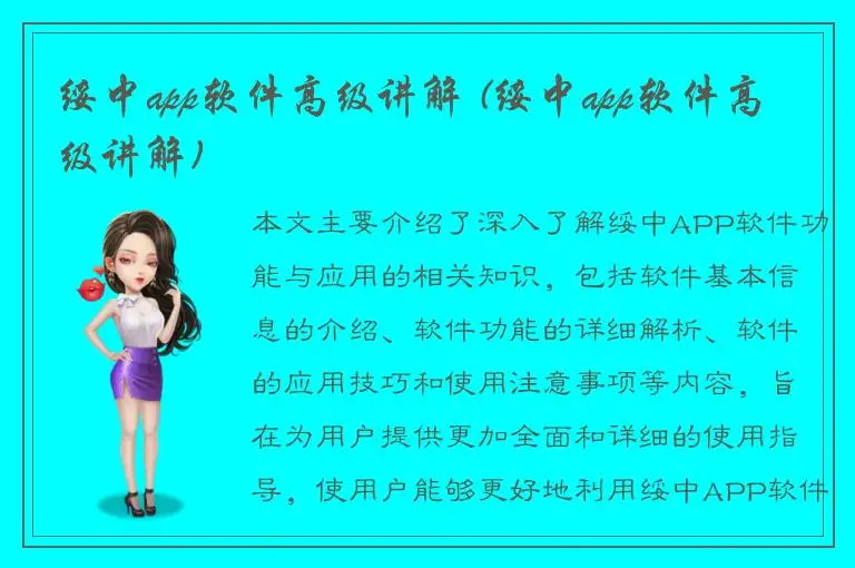 绥中app软件高级讲解 (绥中app软件高级讲解)