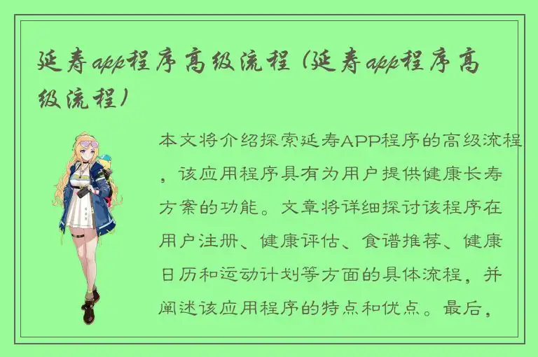 延寿app程序高级流程 (延寿app程序高级流程)