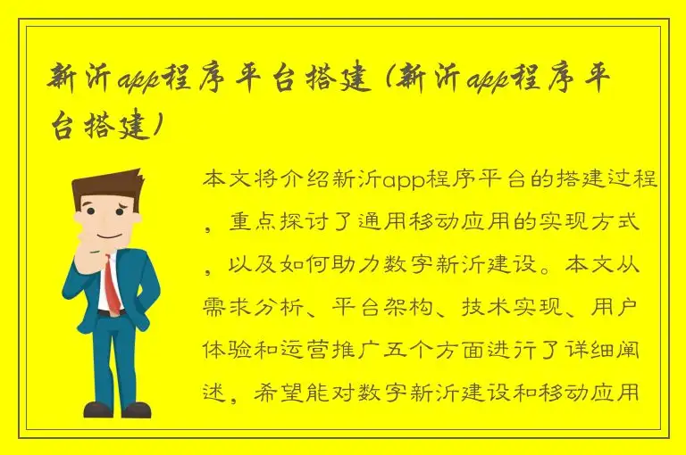 新沂app程序平台搭建 (新沂app程序平台搭建)