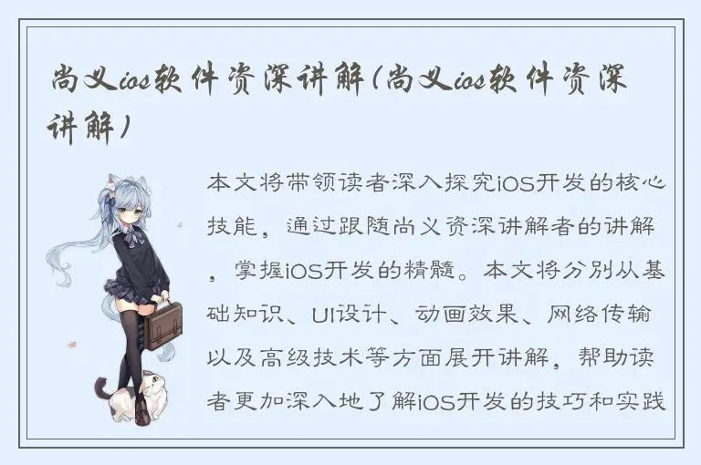 尚义ios软件资深讲解(尚义ios软件资深讲解)