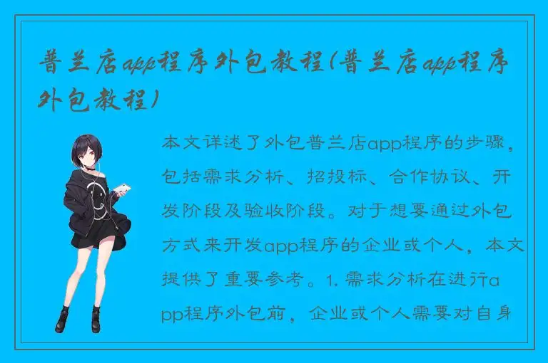 普兰店app程序外包教程(普兰店app程序外包教程)
