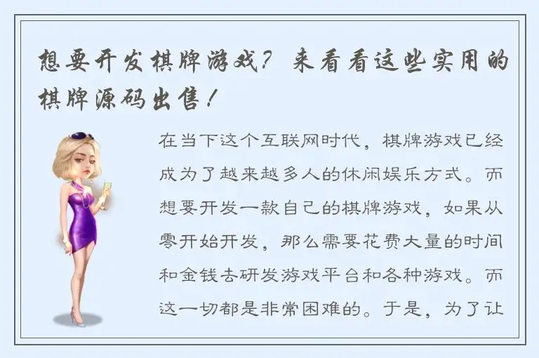 想要开发棋牌游戏？来看看这些实用的棋牌源码出售！