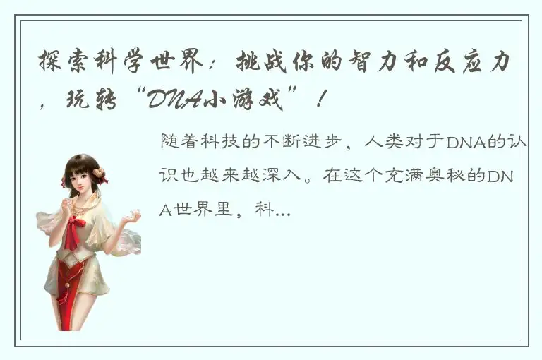探索科学世界：挑战你的智力和反应力，玩转“DNA小游戏”！