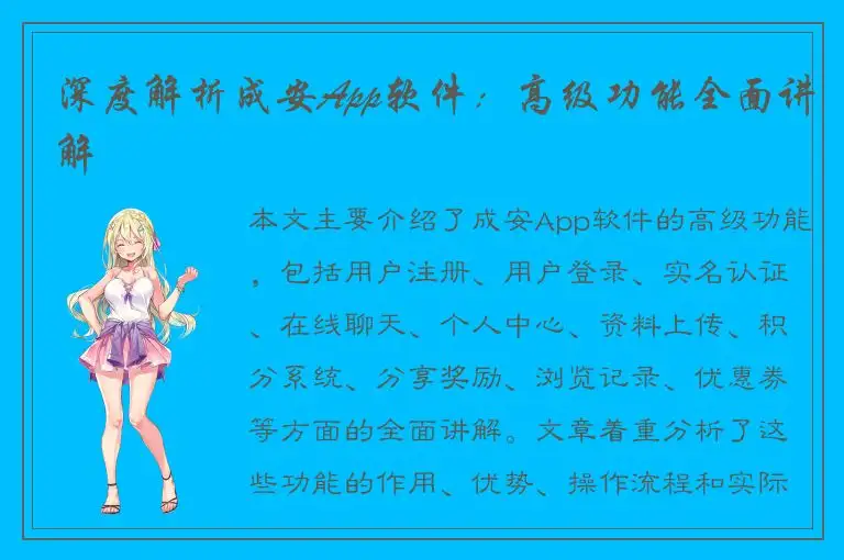 深度解析成安App软件：高级功能全面讲解