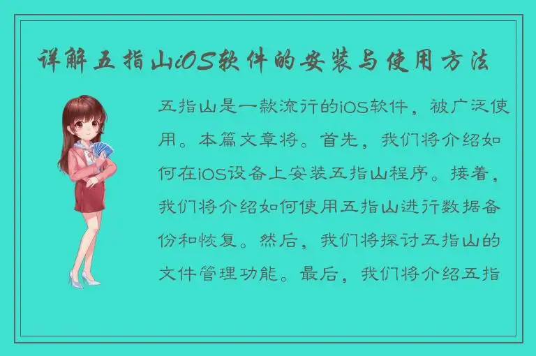 详解五指山iOS软件的安装与使用方法