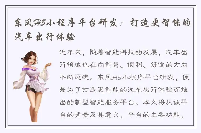 东风H5小程序平台研发：打造更智能的汽车出行体验