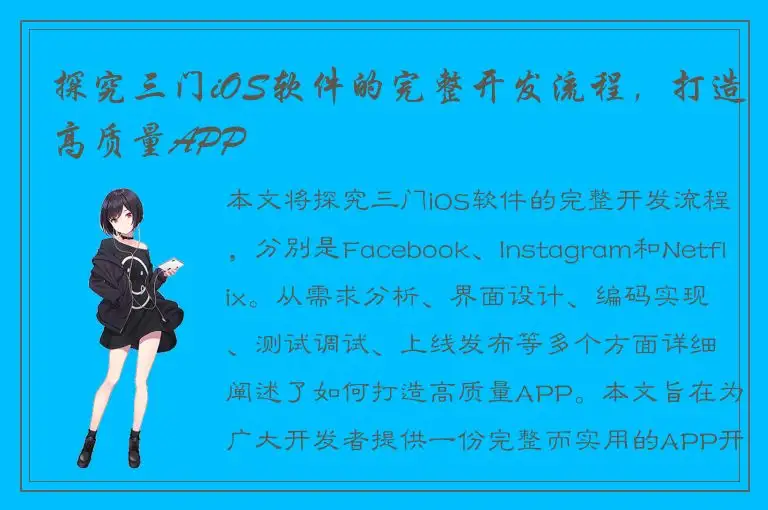 探究三门iOS软件的完整开发流程，打造高质量APP