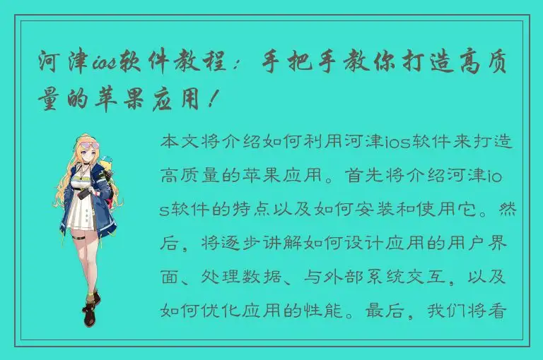 河津ios软件教程：手把手教你打造高质量的苹果应用！