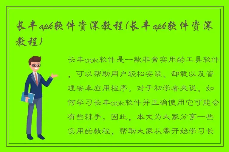 长丰apk软件资深教程(长丰apk软件资深教程)