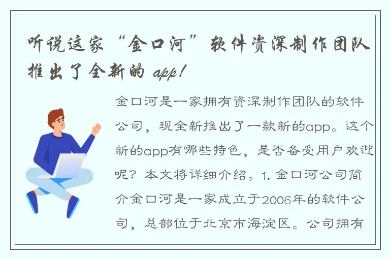 听说这家“金口河”软件资深制作团队推出了全新的 app！