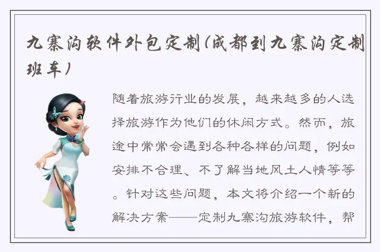 九寨沟软件外包定制(成都到九寨沟定制班车)