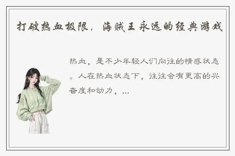 打破热血极限，海贼王永远的经典游戏