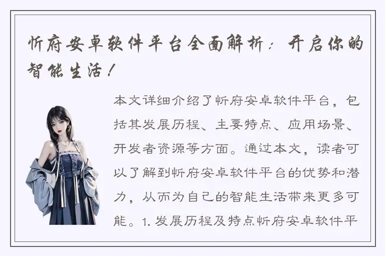 忻府安卓软件平台全面解析：开启你的智能生活！
