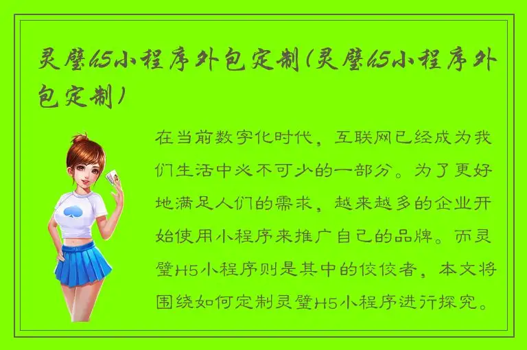 灵璧h5小程序外包定制(灵璧h5小程序外包定制)