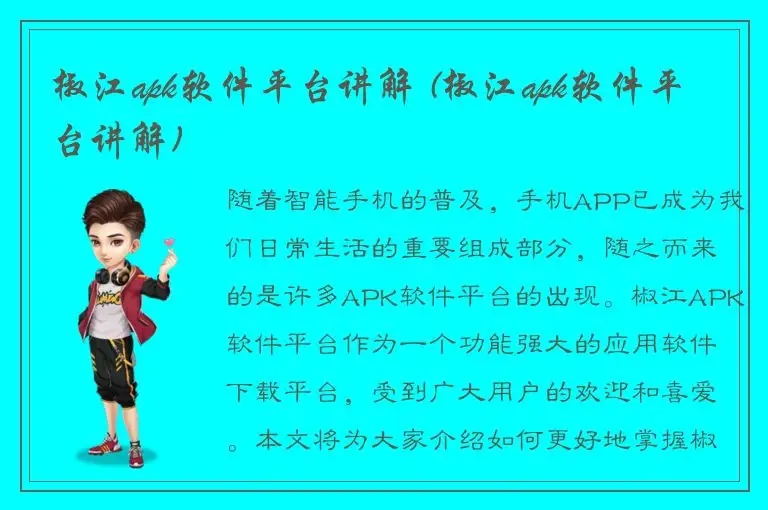 椒江apk软件平台讲解 (椒江apk软件平台讲解)