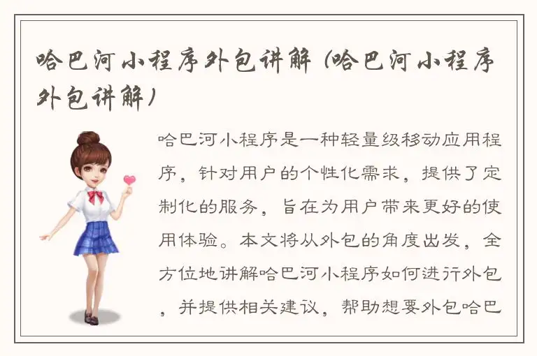 哈巴河小程序外包讲解 (哈巴河小程序外包讲解)