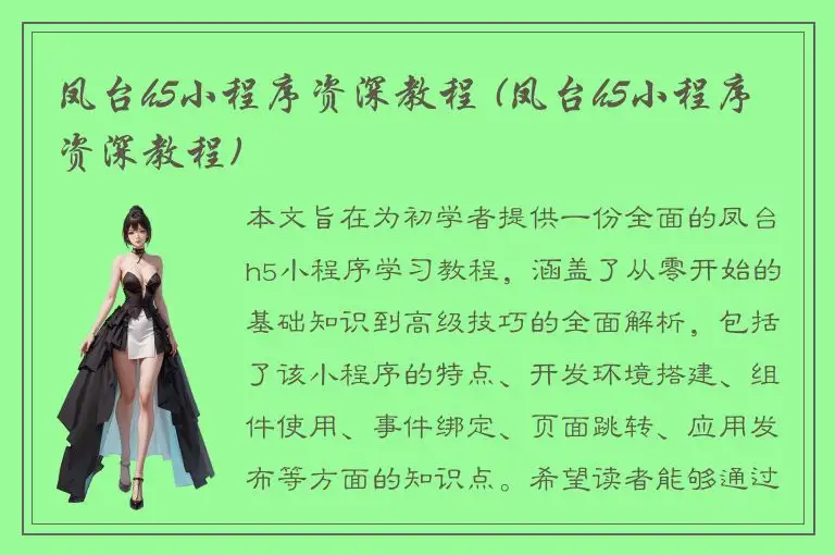 凤台h5小程序资深教程 (凤台h5小程序资深教程)