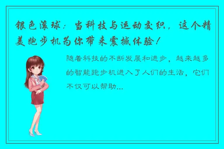 银色滚球：当科技与运动交织，这个精美跑步机为你带来震撼体验！
