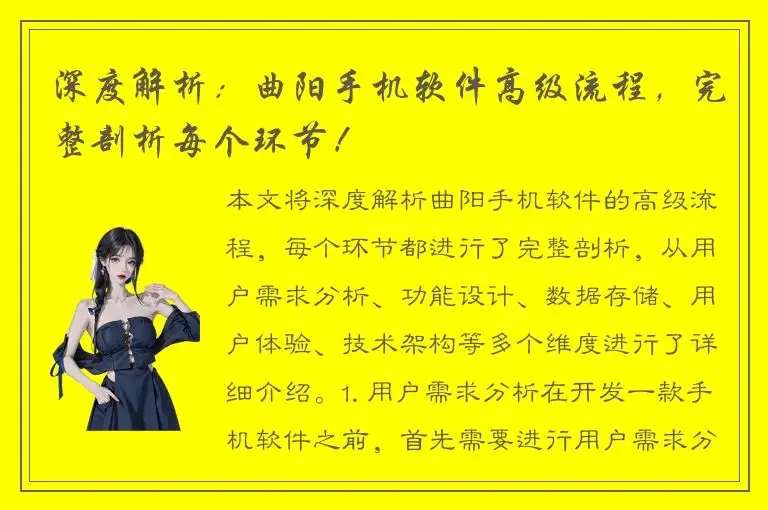 深度解析：曲阳手机软件高级流程，完整剖析每个环节！