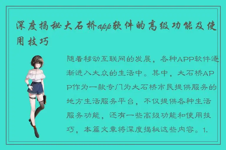 深度揭秘大石桥app软件的高级功能及使用技巧