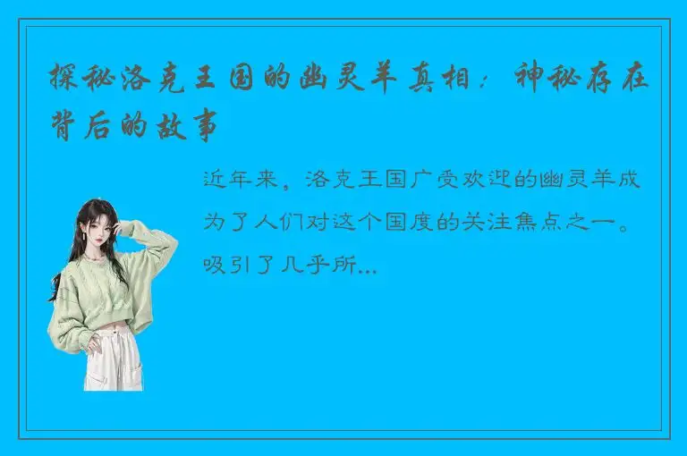 探秘洛克王国的幽灵羊真相：神秘存在背后的故事