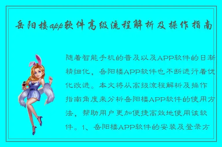 岳阳楼app软件高级流程解析及操作指南