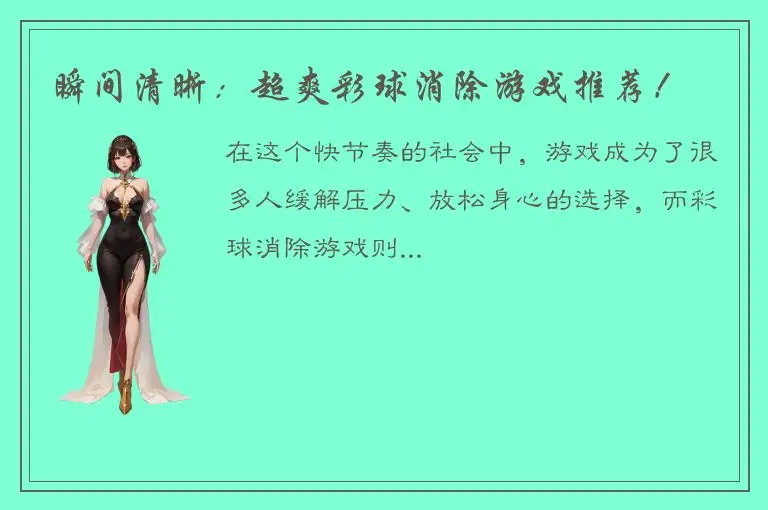 瞬间清晰：超爽彩球消除游戏推荐！