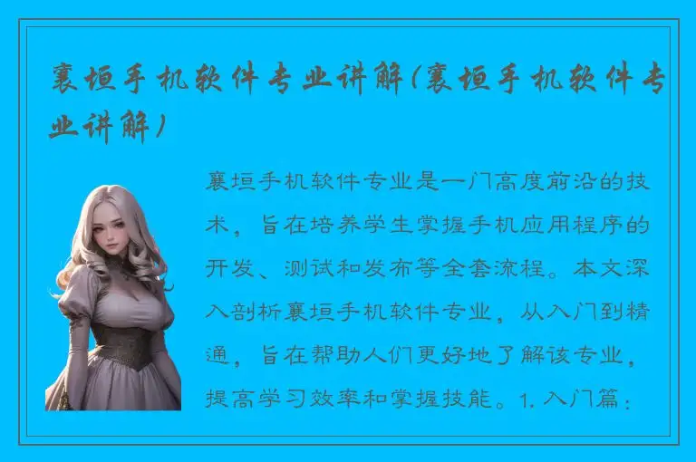 襄垣手机软件专业讲解(襄垣手机软件专业讲解)