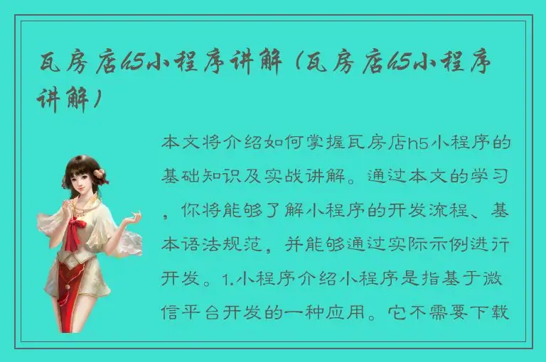 瓦房店h5小程序讲解 (瓦房店h5小程序讲解)