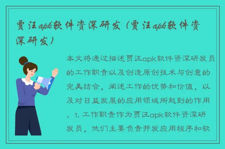 贾汪apk软件资深研发 (贾汪apk软件资深研发)