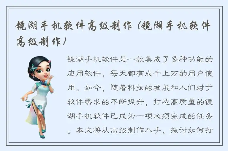 镜湖手机软件高级制作 (镜湖手机软件高级制作)