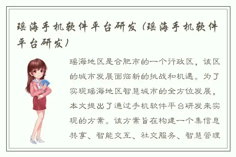 瑶海手机软件平台研发 (瑶海手机软件平台研发)