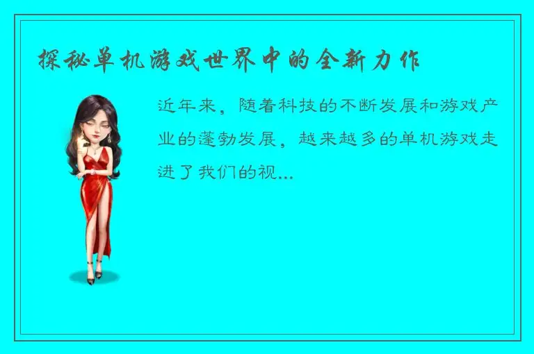 探秘单机游戏世界中的全新力作
