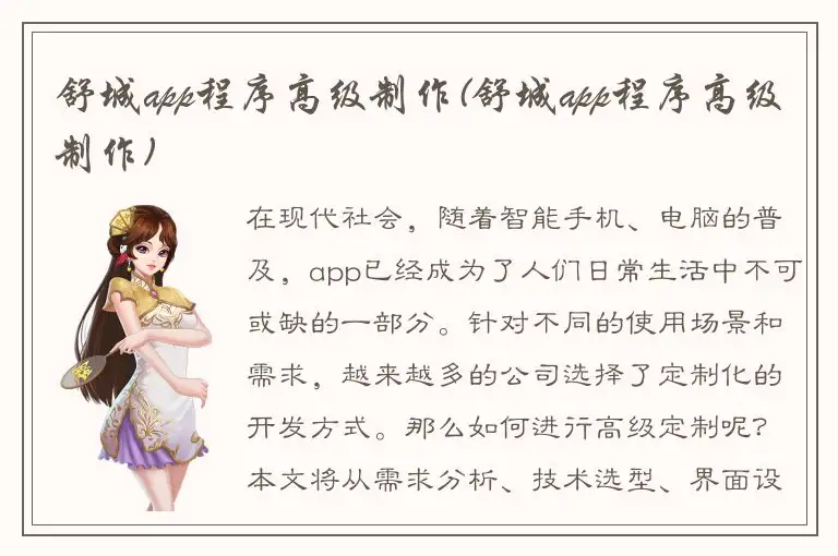 舒城app程序高级制作(舒城app程序高级制作)