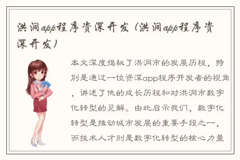 洪洞app程序资深开发 (洪洞app程序资深开发)